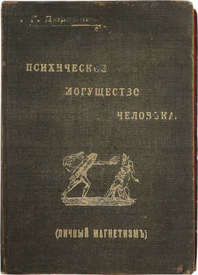 Дюрвиль Г. Психическое могущество человека. (Личный магнетизм). Перевод с фр. М.: Издание Н.Б. Бутовт, 1908.